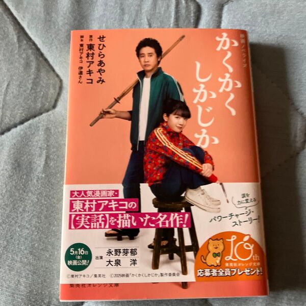 かくかくしかじか 映画ノベライズ (集英社オレンジ文庫 せ1-10) せひらあやみ/著 東村アキコ/