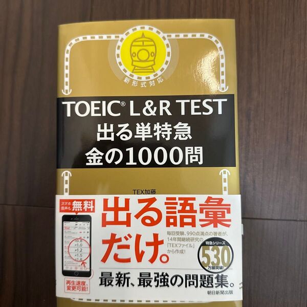 TOEIC L&R TEST出る単特急金の1000問 TEX加藤/著
