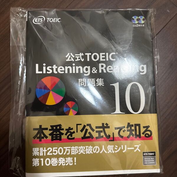 公式TOEIC Listening & Reading問題集 10 ETS/著