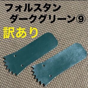 訳ありフォルスタン ⑨ダークグリーン牛本革cow leather ワークブーツ