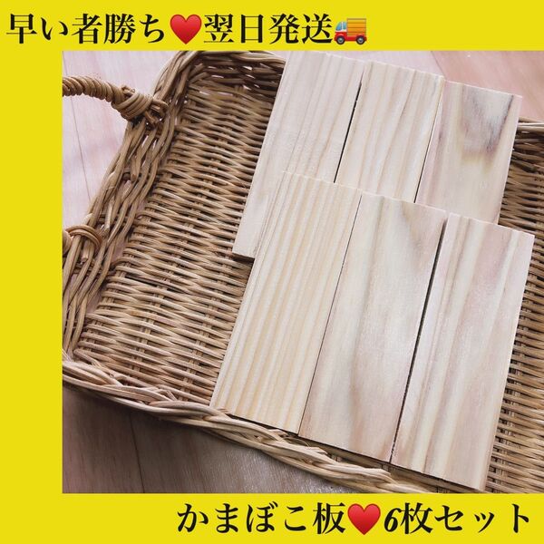 早い者勝ち★翌日発送★かまぼこ★6枚★工作★DIY★アウトドア