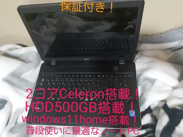 普段使いに最適なノートPC 富士通 AH15/M Celeron搭載!HDD500GB搭載!認証済みOffice2021搭載!