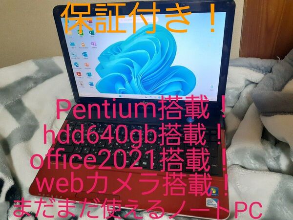 まだまだ使えるノートPC!富士通 Pentium搭載!HDD640GB搭載!OFFICE2021搭載!