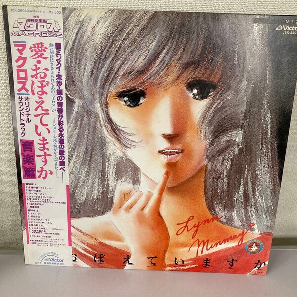 マクロス 愛・おぼえていますか サウンドトラック 音楽篇 レコード LP