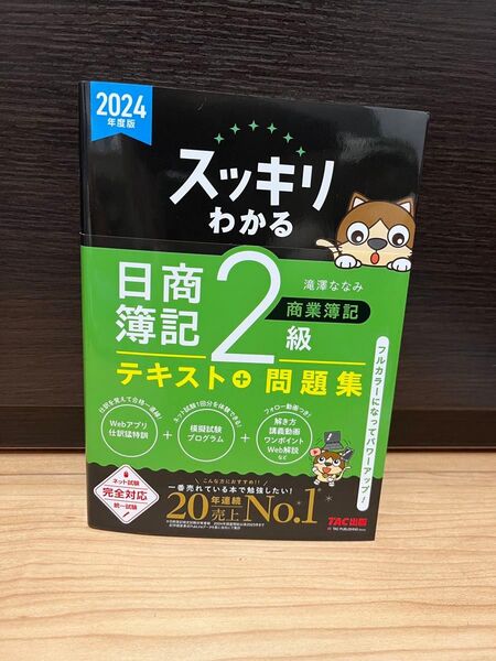 2024年度版スッキリわかる日商簿記2級商業簿記 テキスト 問題集