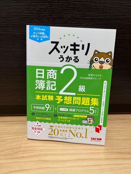 2024年度版スッキリうかる日商簿記2級本試験予想問題集