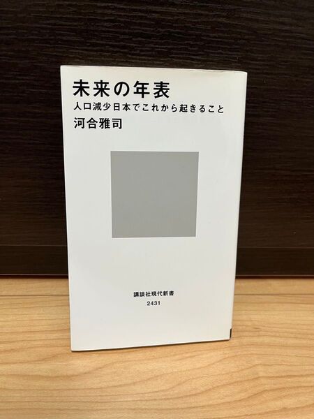 未来の年表 人口減少日本でこれから起きること (講談社現代新書 2431) 河合雅司/著