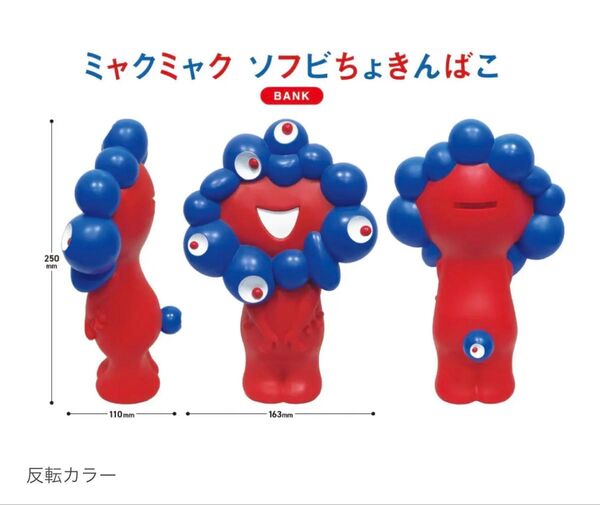 ミャクミャク オフィシャル ソフビちょきんばこ 貯金箱 反転カラー 大阪万博 関西万博
