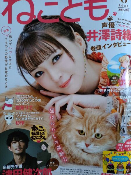 ねことも 2025年6月号 井澤詩織 津田健次郎