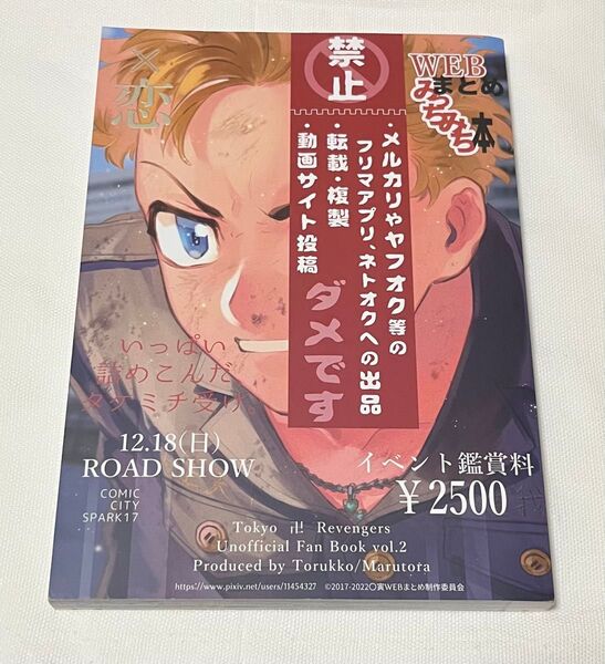東京リベンジャーズ 同人誌