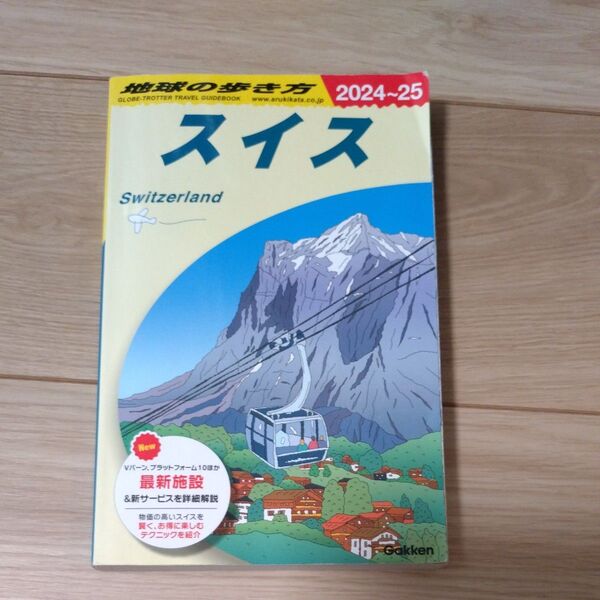 地球の歩き方 スイス 2024~25 ガイドブック
