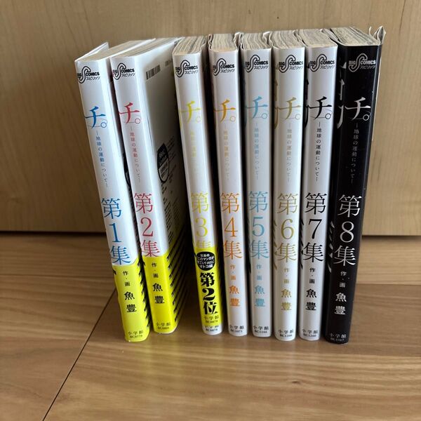 全巻セット 魚豊 チ。地球の運動について