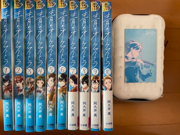 青のオーケストラ 1巻~10巻 特典付き