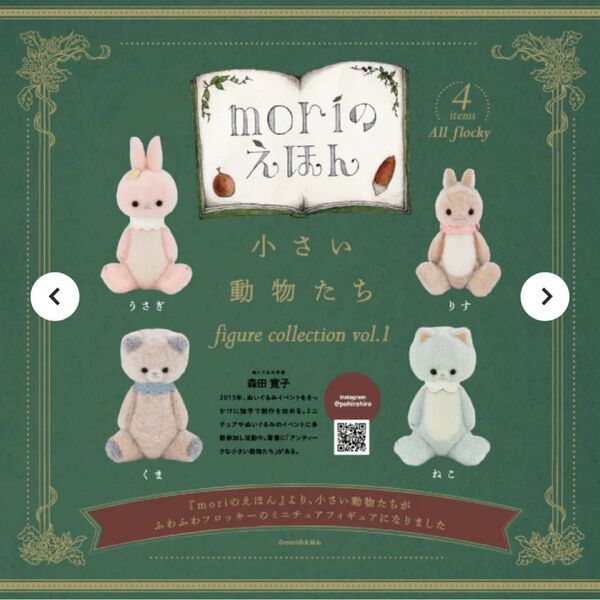 moriのえほん様 フィギュアコレクション