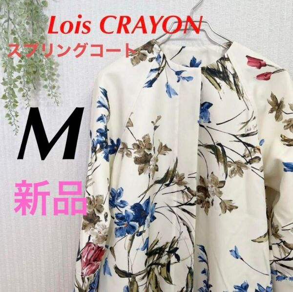Lois CRAYON ロイスクレヨン コート 華やか 花柄 アウター 新品M