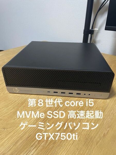 ゲーミングPC i5 8400 GTX750ti HP ELITEDESK 800 G5 SFF スリムタワー