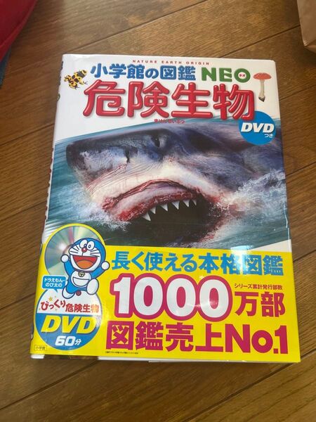 小学館の図鑑NEO 危険生物 DVDなし