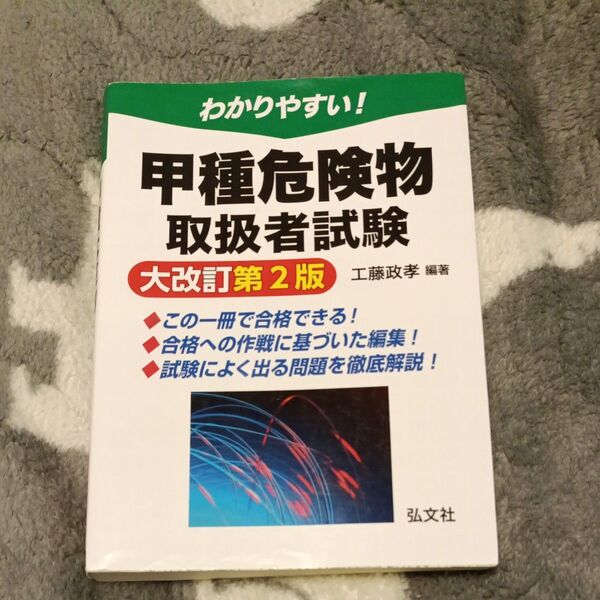 わかりやすい!甲種危険物取扱者試験 (国家・資格シリーズ 103) (大改訂第2版) 工藤政孝/編著