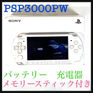 PSポータブルPSP3000PWパールホワイト