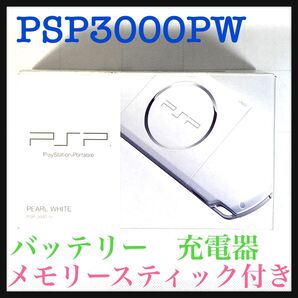 PSポータブルPSP3000PWパールホワイト