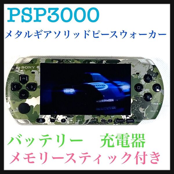 PSポータブルPSP3000メタルギアソリッドピースウォーカーモデル