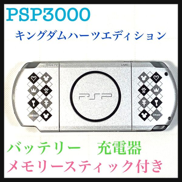 PSポータブルPSP3000キングダムハーツエディション