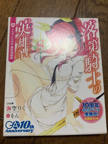 落第騎士の英雄譚8 ドラマCD付き限定特装版