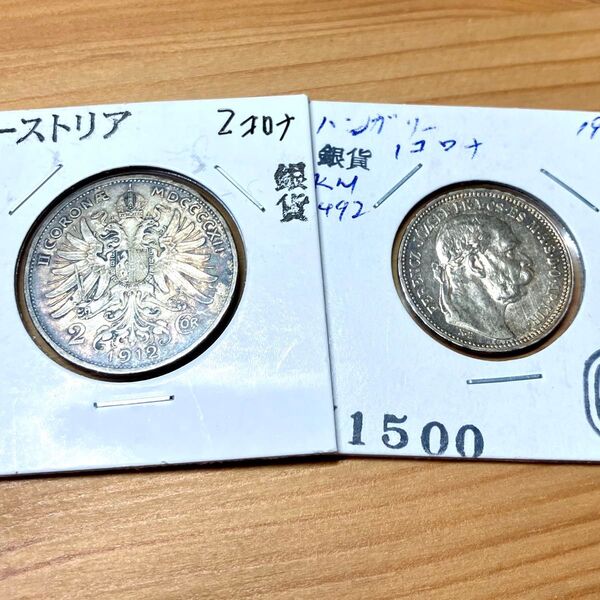 銀貨 2点セット オーストリア ハンガリー 1912年 1922年 古銭
