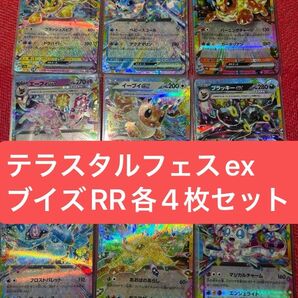 テラスタルフェスex ブイズRR各4枚 計36枚まとめ売り