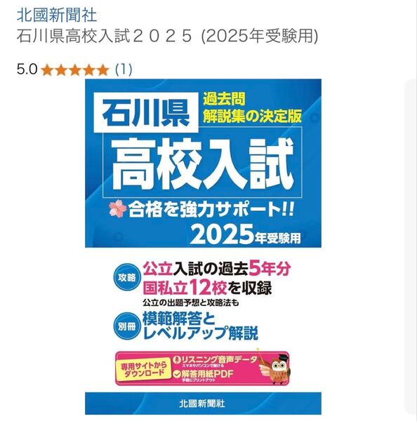 石川県高校入試過去問題集 2025度受験生用 過去問 北國新聞社2024年7月発行 (比較的綺麗な状態です)