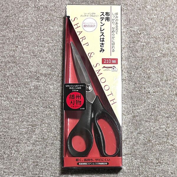 布用ステンレスはさみ 210mm