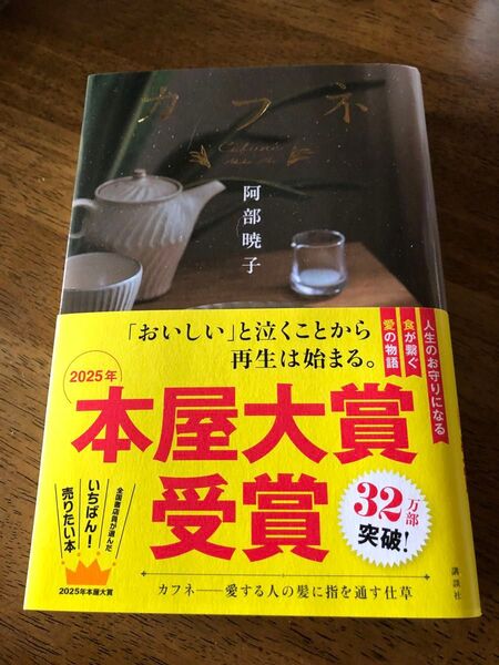 カフネ 阿部暁子 2025年本屋大賞受賞