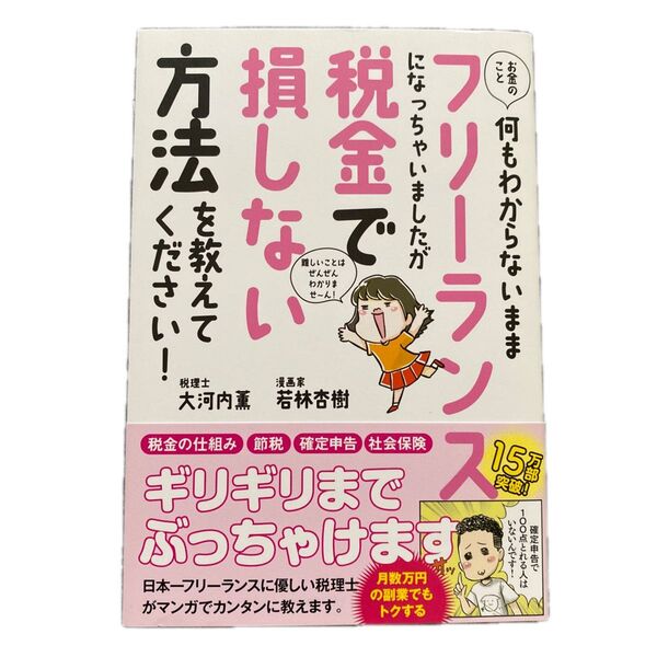 お金の何もわからないままフリーランスになっちゃいましたが税金で損しない方法を教えてください!