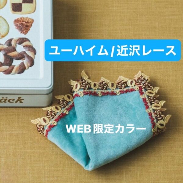 近沢レース ユーハイム コラボ タオルハンカチ テーゲベック ローモンドブルー ハンドタオル ハンドケア 限定 完売 ミニチュア