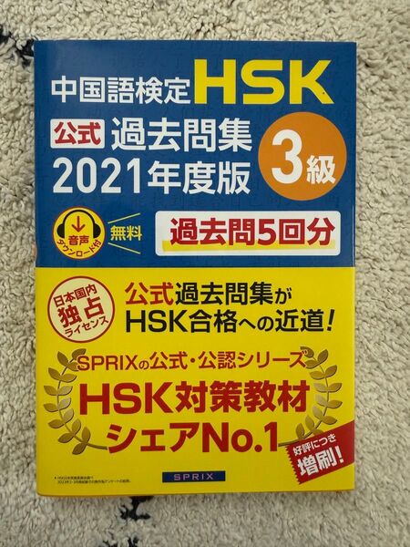 中国語検定 HSK 公式過去問題集 3級 2021年度版