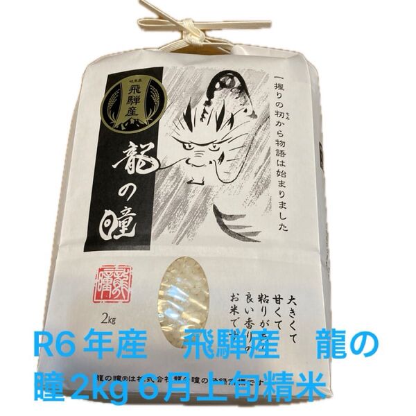 R6年産 飛騨産 龍の瞳2kg 6月上旬精米