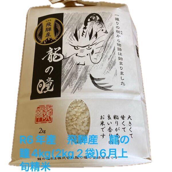 R6年産 飛騨産 龍の瞳4kg(2kg 2袋)6月上旬精米
