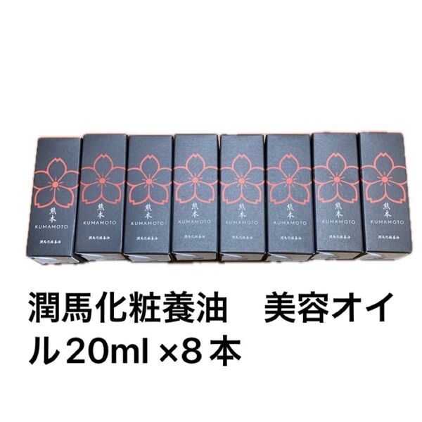 潤馬化粧養油 美容オイル20ml ×8本 熊本 KUMAMOTO
