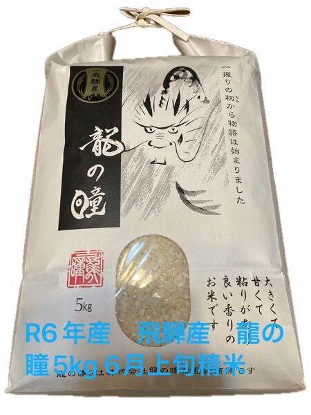 R6年産 飛騨産 龍の瞳5kg 6月上旬精米