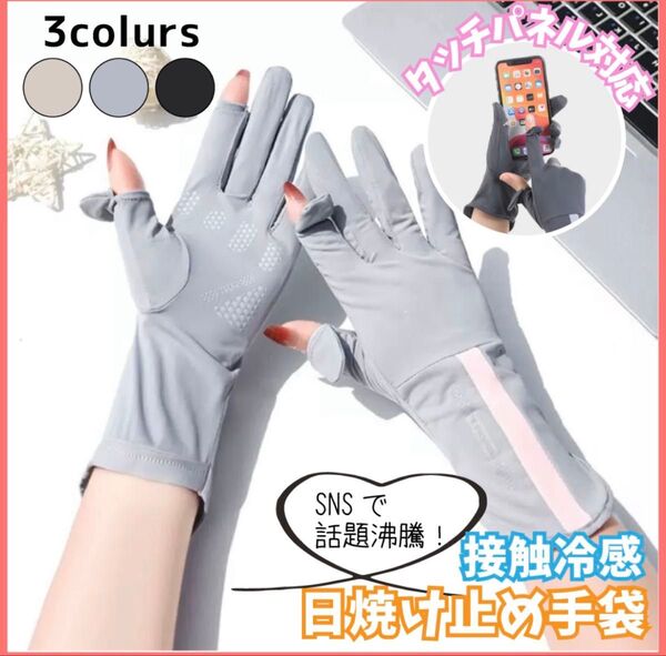 【グレー】UVグローブ 手袋 レディース アームカバー UVカット 日焼け止め 夏 接触冷感 通気性 速乾 UV対策 スマホ