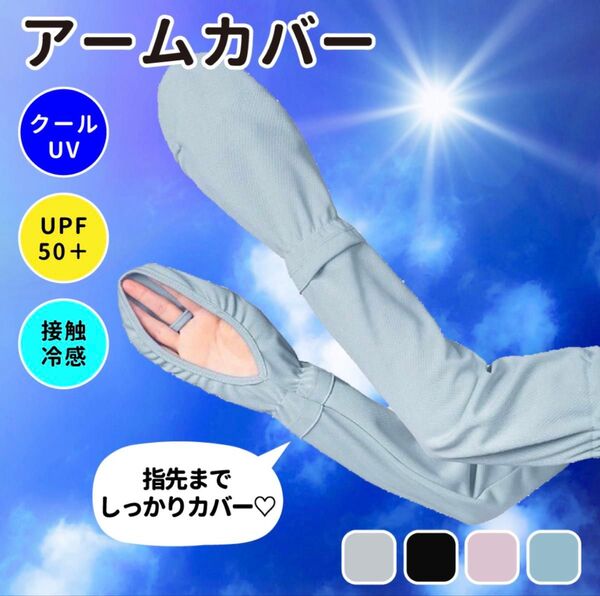 【ブルー】アームカバー UVカット 日焼け止め 夏 手袋 レディース 接触冷感 日焼け防止 通気性 指先まで UPF50+ 青