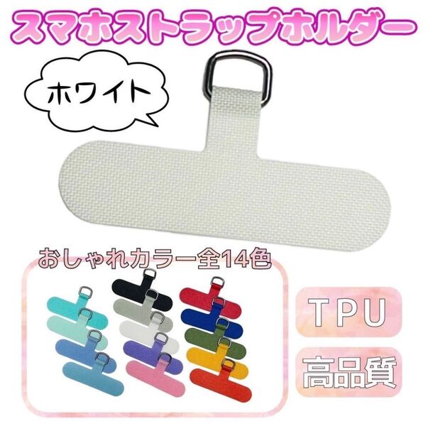 スマホストラップホルダー スマホショルダー 落下防止 高品質 ストラップカード スマートフォン 切れない ホワイト 全14色