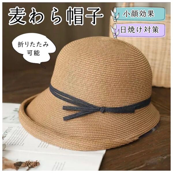 【ブラウン】麦わら帽子 レディース 折りたたみ 夏 リボン バケットハット つば広 UVカット 日焼け防止 ストローハット 帽子