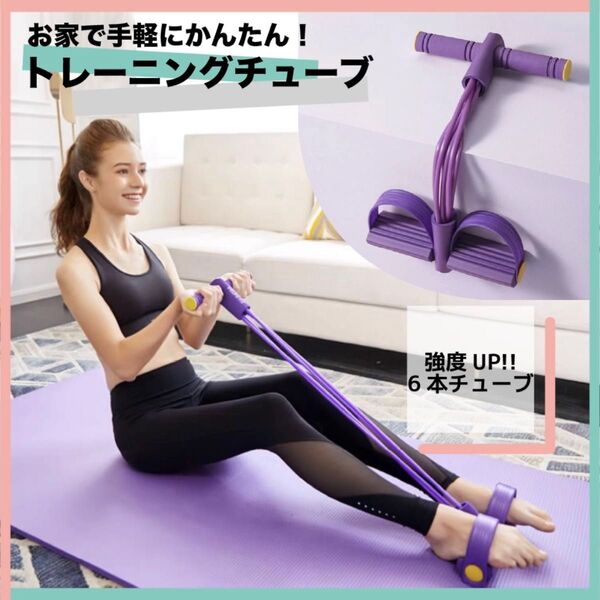 【パープル】トレーニングチューブ ストレッチ 筋トレ ダイエット ヨガ フィットネス 器具 スポーツ 腹筋 体幹 健康グッズ 軽量