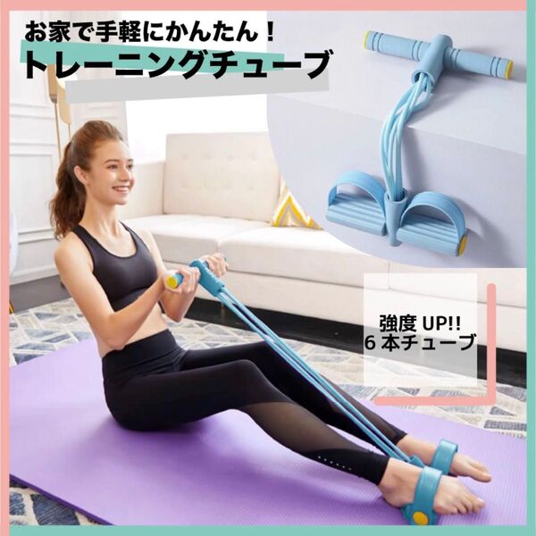 【ブルー】トレーニングチューブ ストレッチ 筋トレ ダイエット ヨガ フィットネス 器具 スポーツ 腹筋 体幹 健康グッズ 軽量