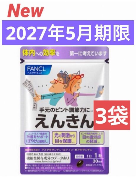 【新品未開封】ファンケル えんきん 30日分 × 3袋セット