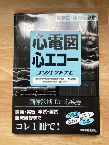 心電図心エコー コンパクトナビ