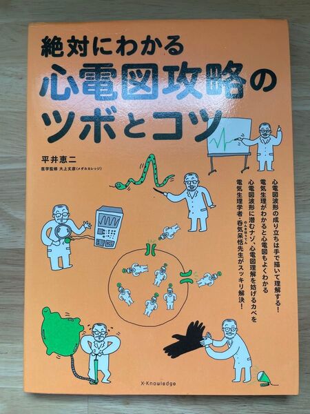 絶対にわかる心電図攻略のツボとコツ