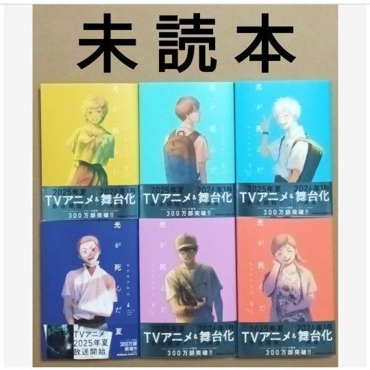 TVアニメ化&舞台化 「光が死んだ夏 1〜6 /モクモクれん」(全巻)※未読本