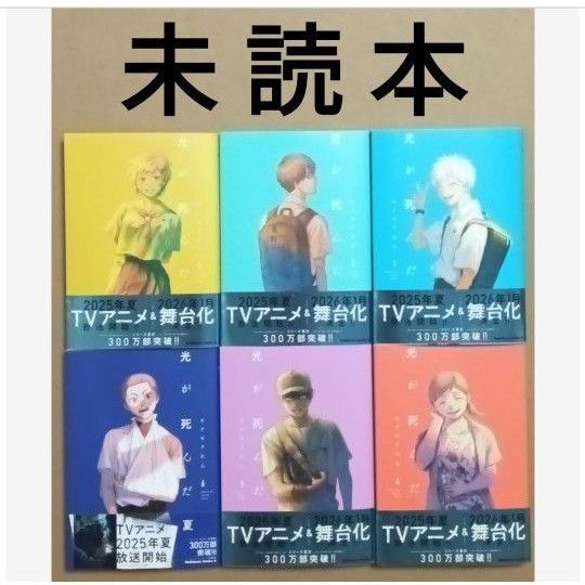 TVアニメ化&舞台化 「光が死んだ夏 1〜6 /モクモクれん」(全巻)※未読本
